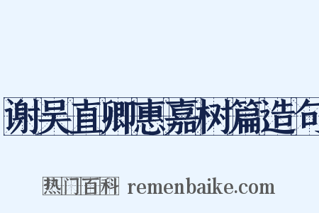 谢吴直卿惠嘉树篇造句是什么意思的图片